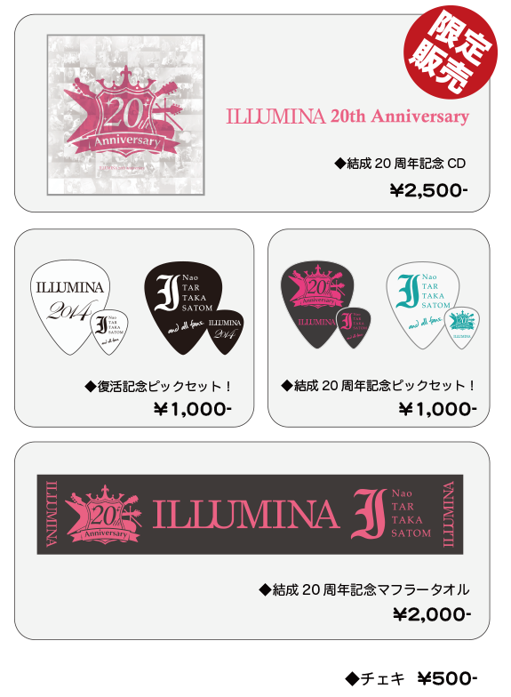 イルミナ20th物販