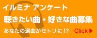イルミナ アンケート