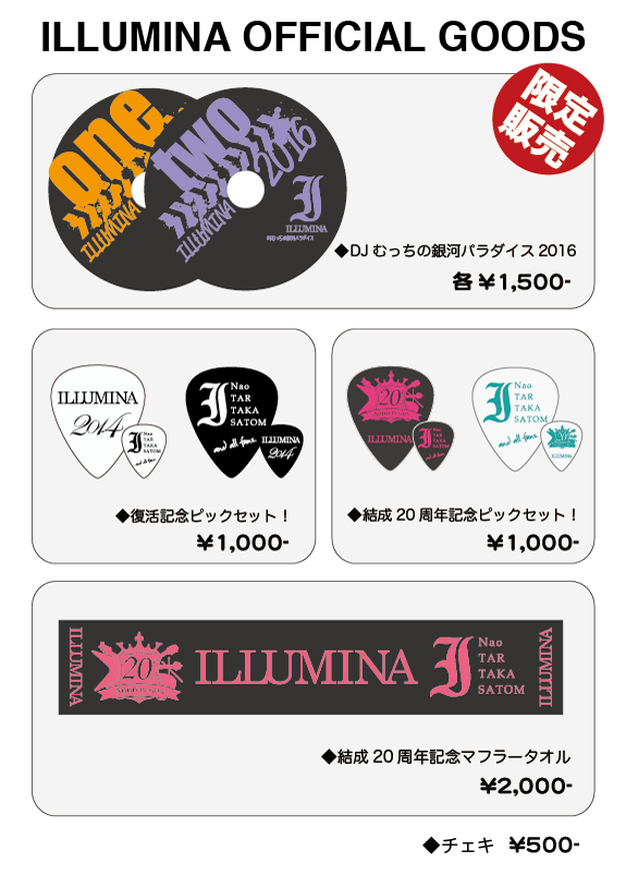 イルミナ2016物販情報