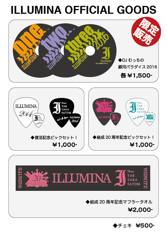 イルミナ2016物販情報