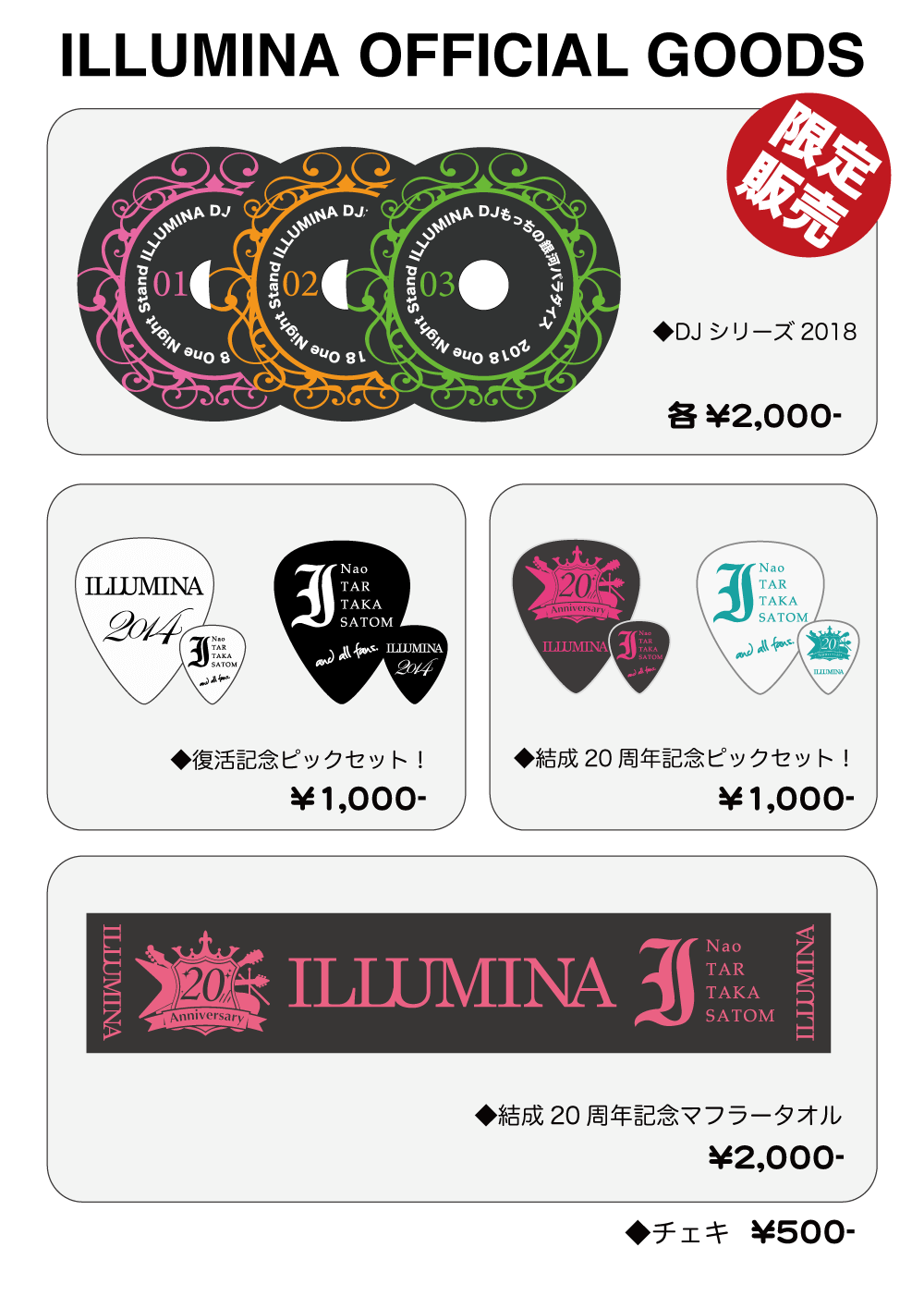 イルミナ2018物販情報
