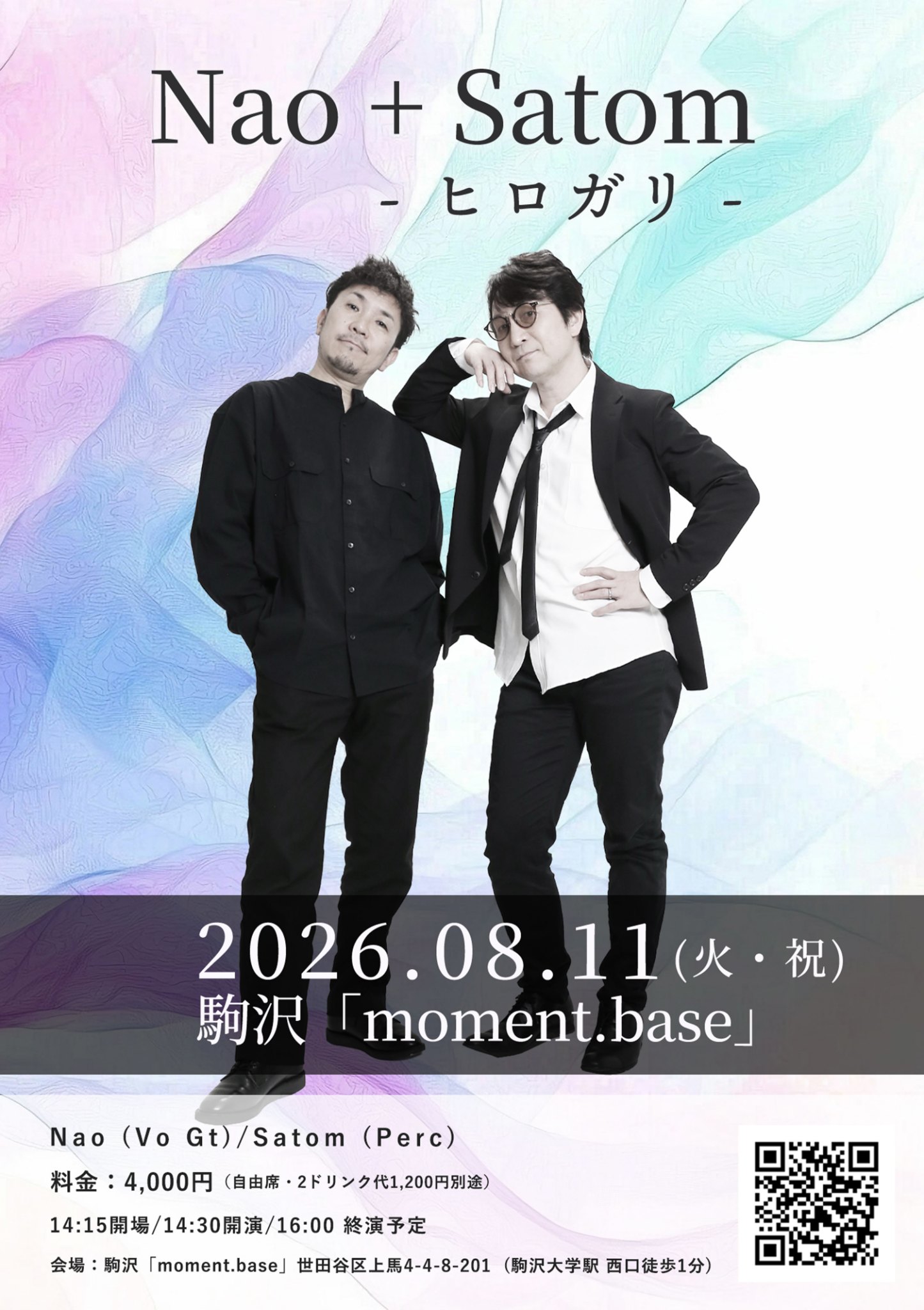 2026年8月11日 Nao + Satom ヒロガリ