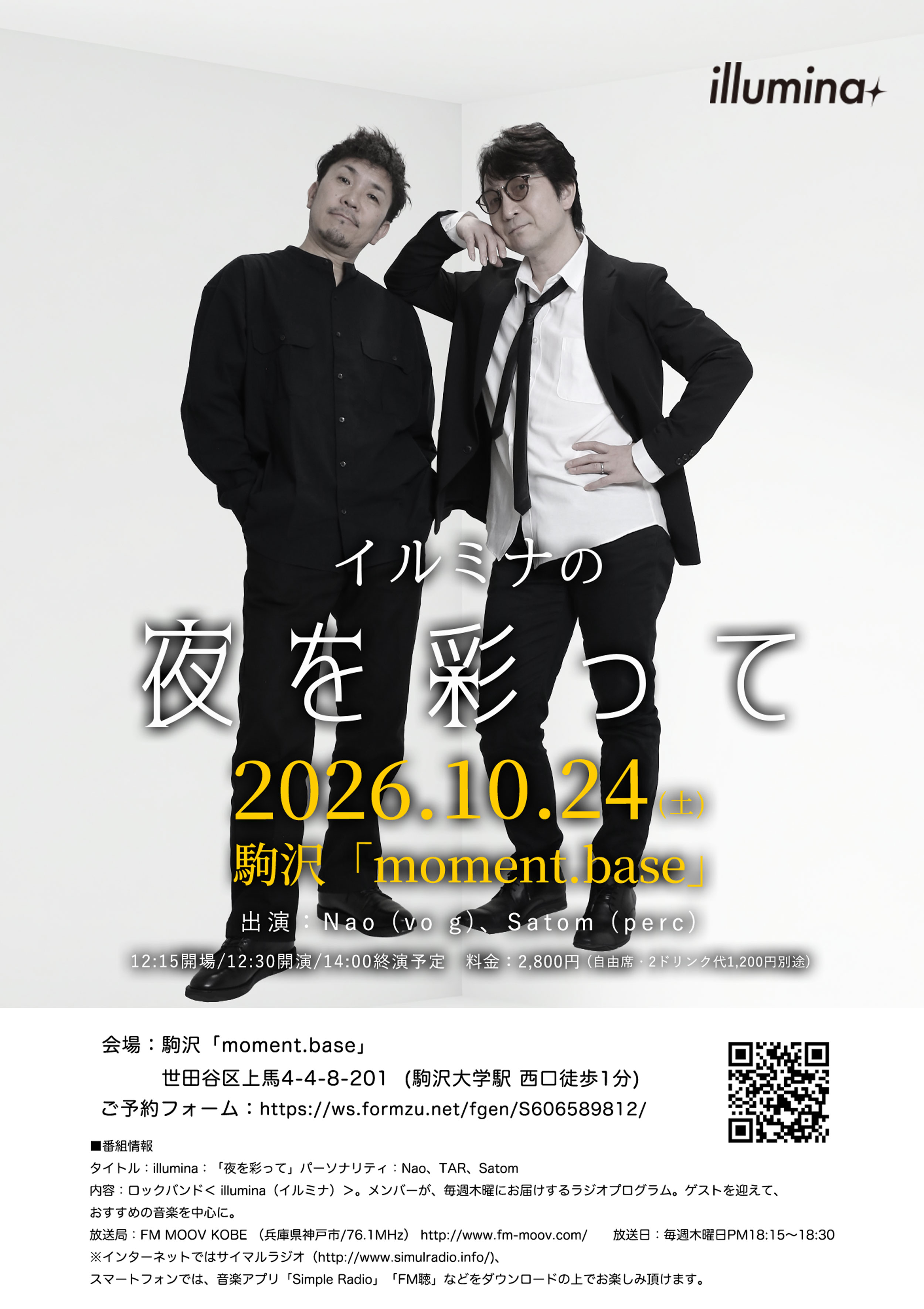 2026年10月24日 夜を彩って 公開ラジオ収録