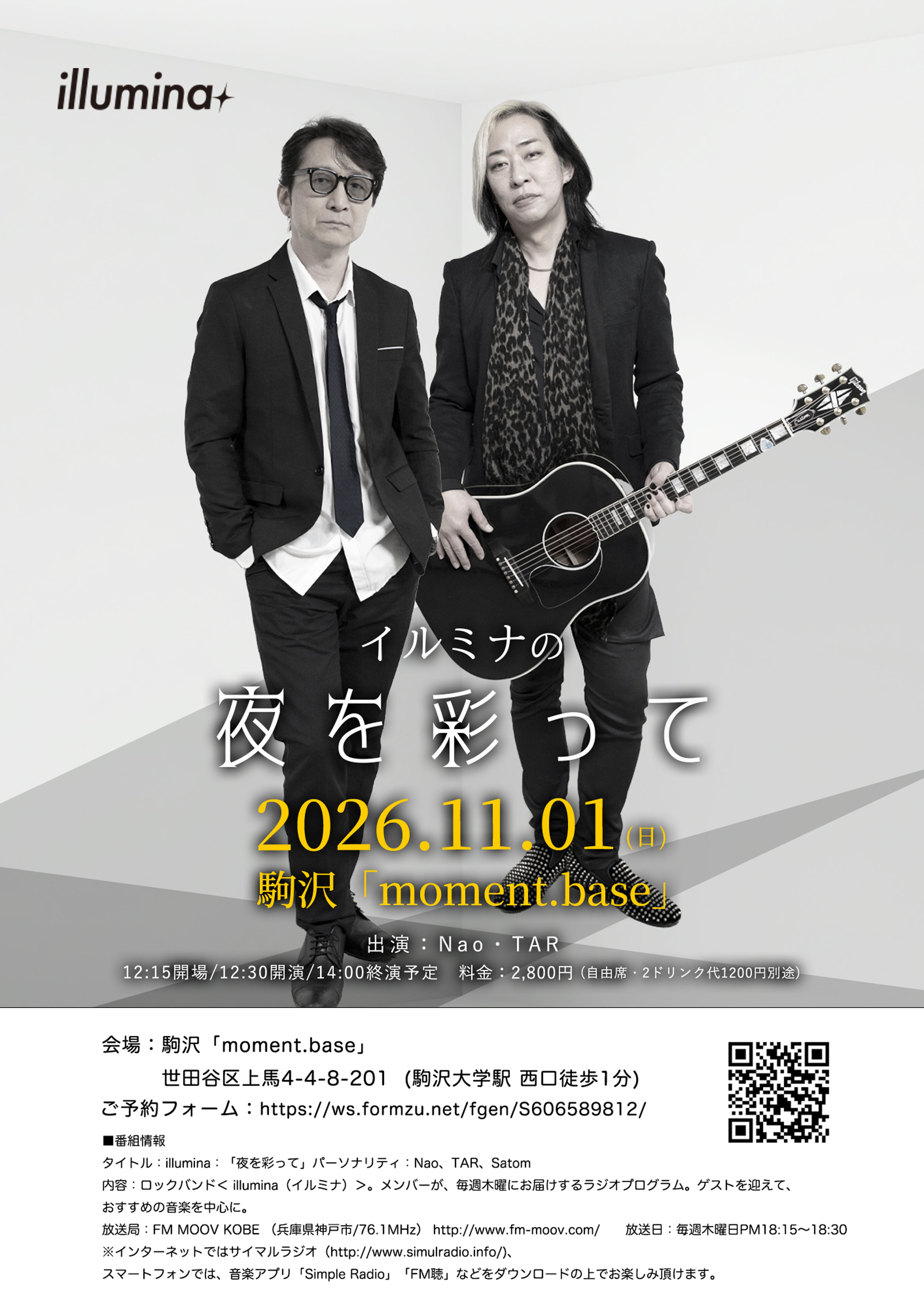 2026年11月1日 夜を彩って 公開ラジオ収録