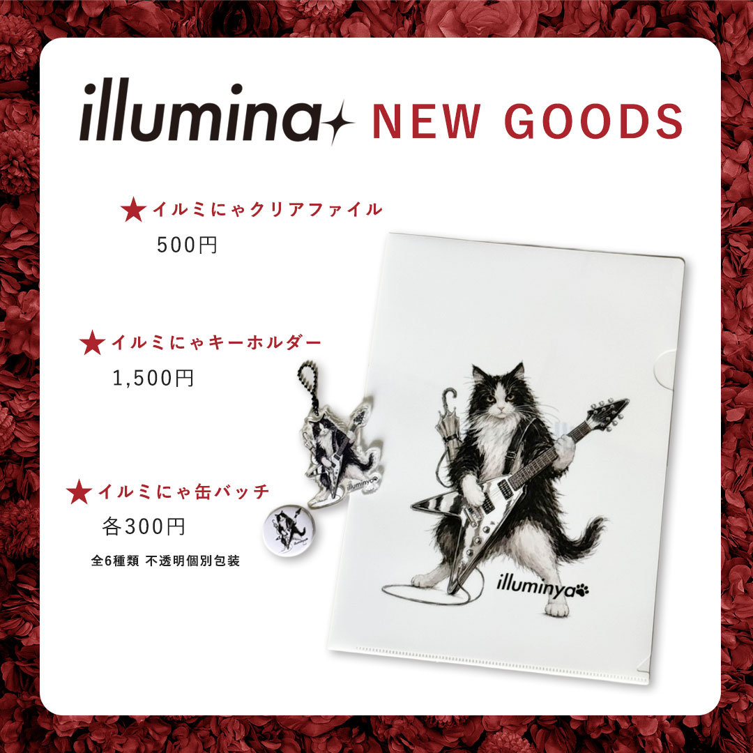 illumina. 新グッズ「イルミにゃ」
