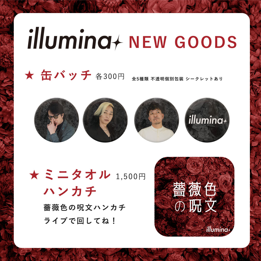 illumina グッズ 2026年5月24日より発売開始