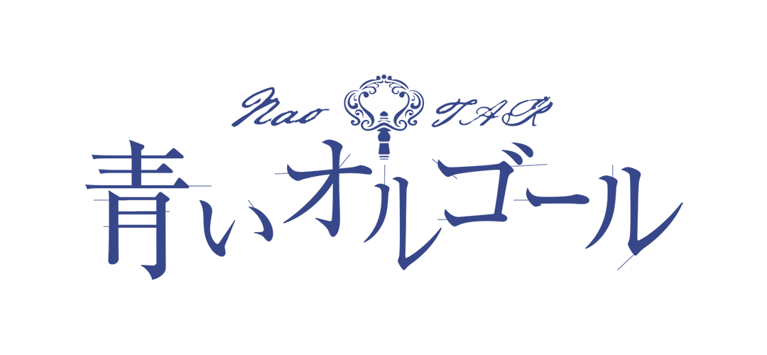 青いオルゴール